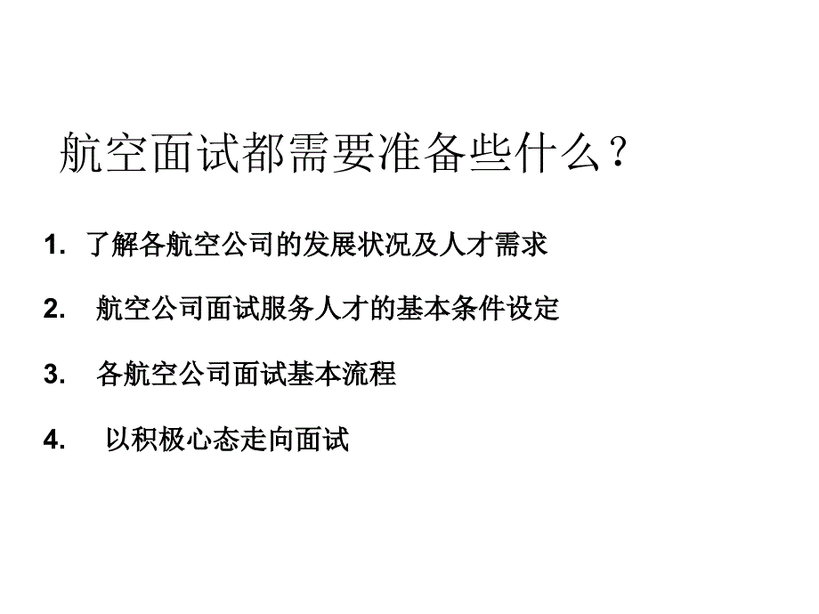 航空面试技巧1 航空面试流程_第4页