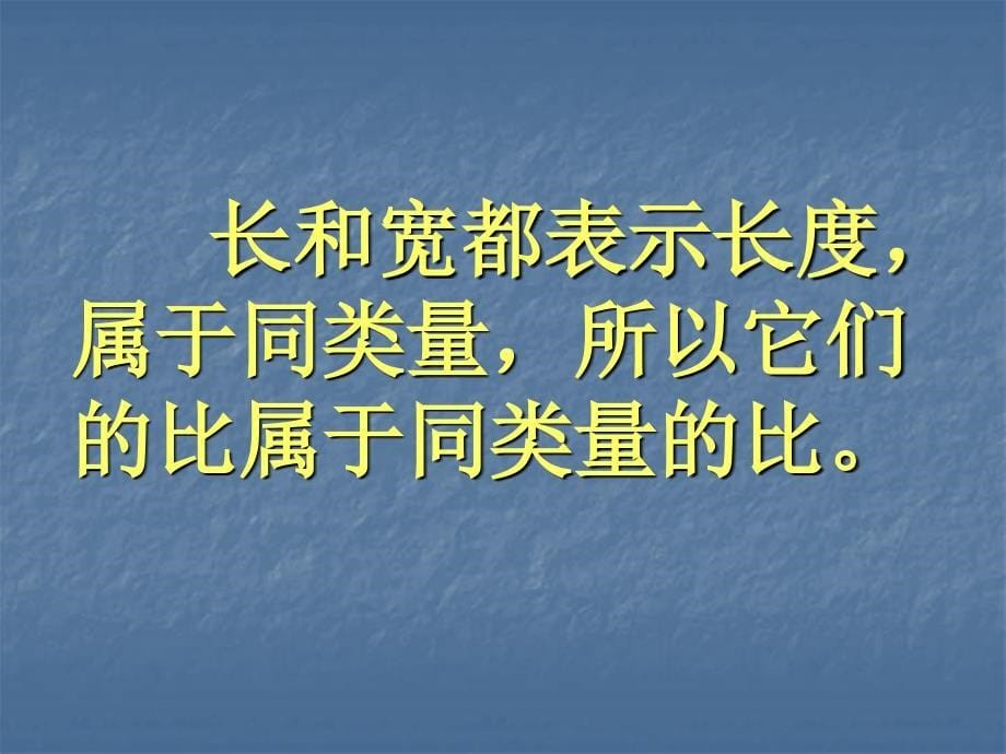 六年级数学上册比的意义课件001_第5页