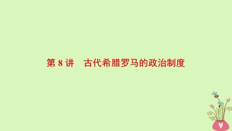 历史第4单元 古代希腊罗马的政治制度和近代欧美资产阶级的代议制 第8讲 古代希腊罗马的政治制度 北师大版_第5页