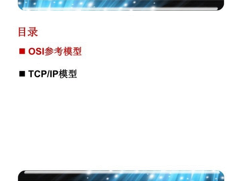 X00010002第2章OSI参考模型与TCPIP模型电子版本_第4页