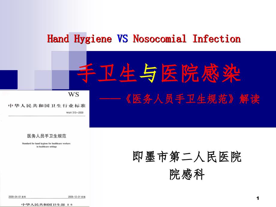 医务人员手卫生规范PPT课件_第1页