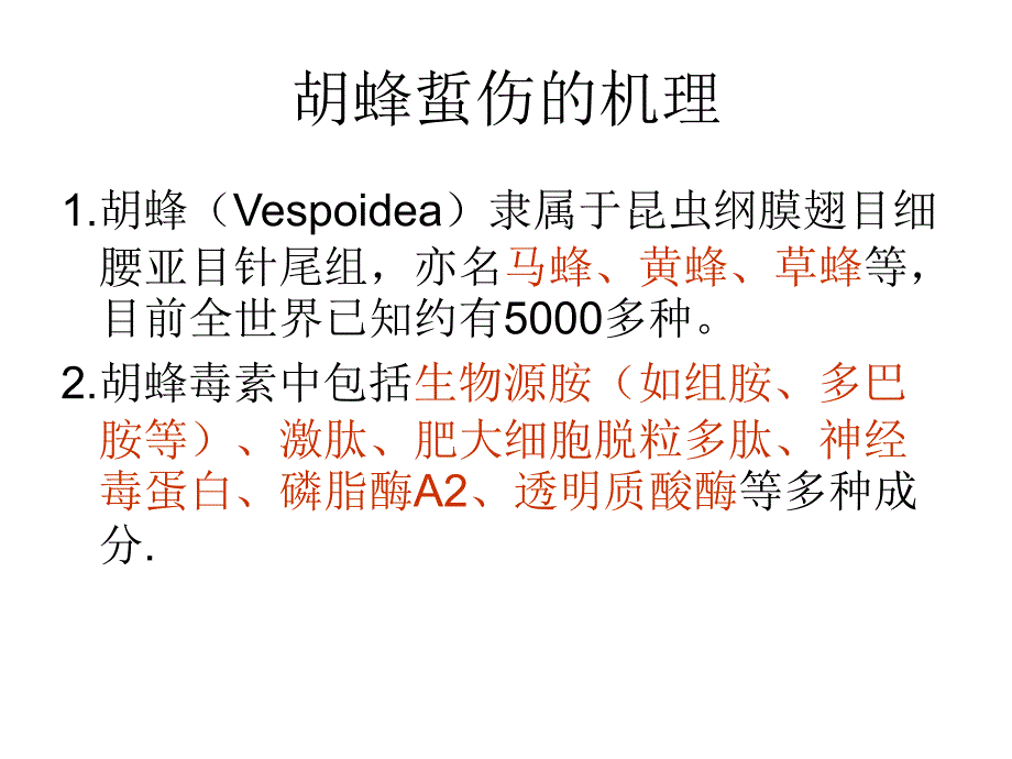 胡蜂蜇伤诊疗原则ppt课件.ppt_第4页