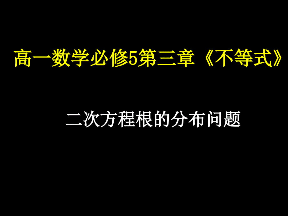 二次方程根的布问题_第1页