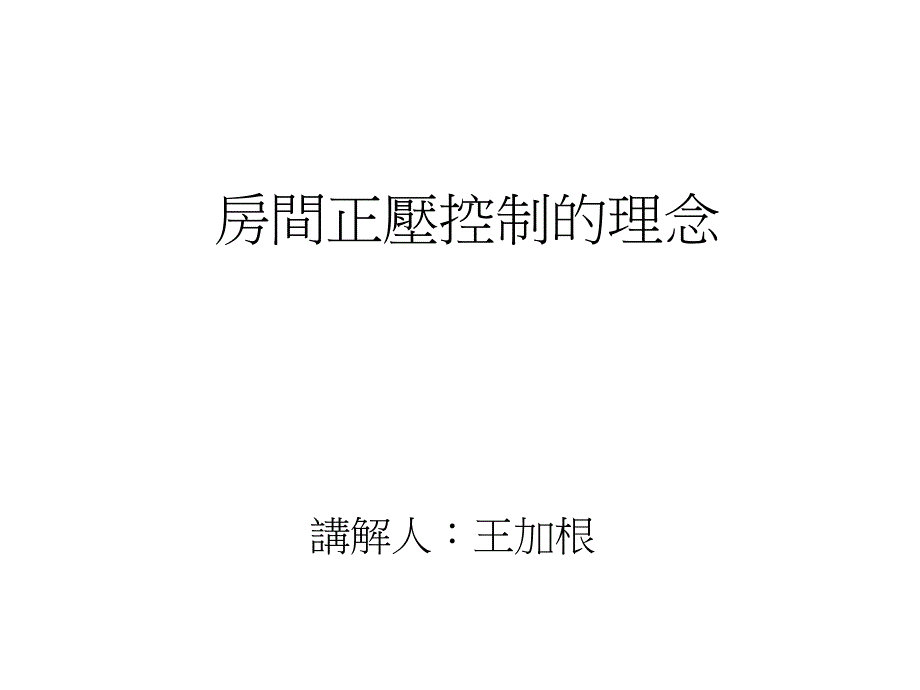 房间正压控制计算的理念.ppt_第1页