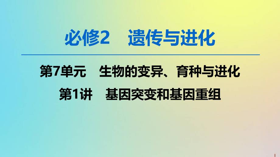 版高考生物一轮复习第7单元第1讲基因突变和基因重组课件新人教版_第1页