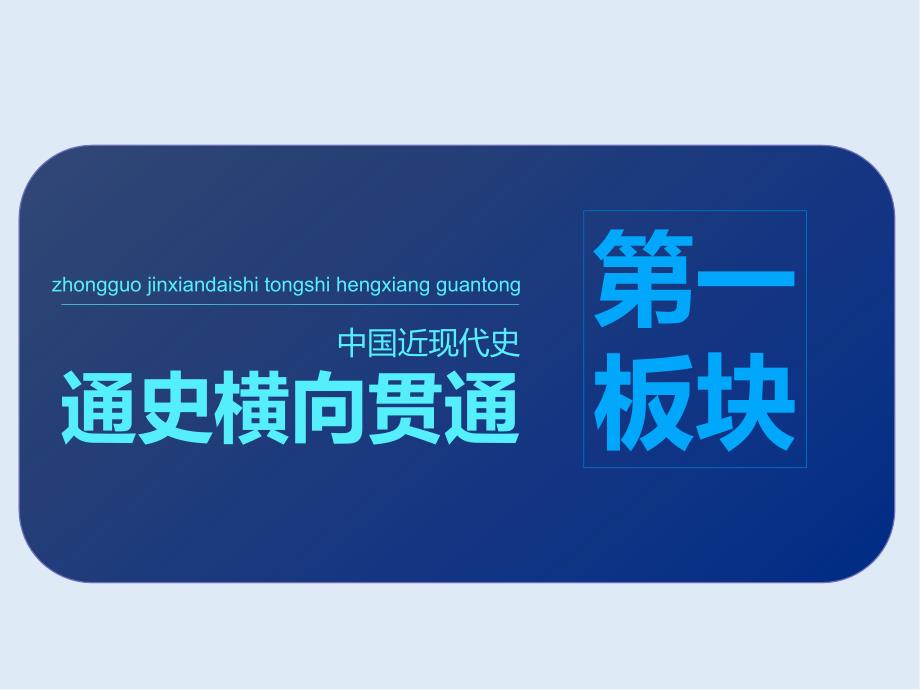 高中三维设计一轮复习历史通用版课件：第二编 第一板块 第五单元 第11讲 列强侵华与中国军民的抗_第4页