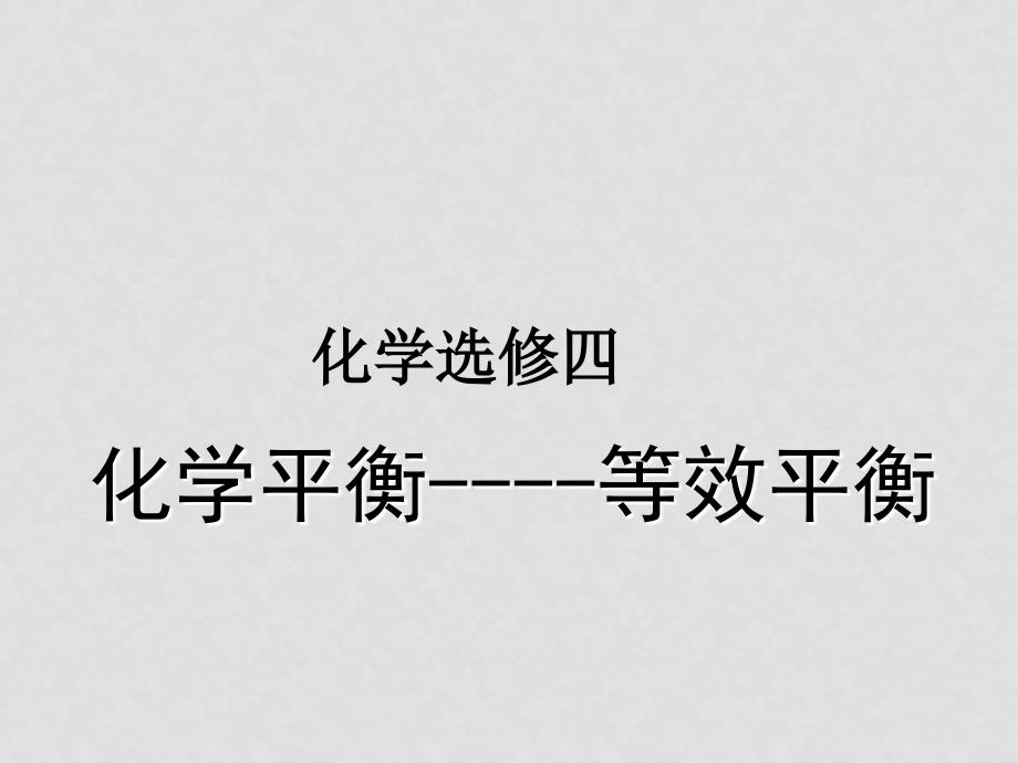 高中化学《化学平衡等效平衡》复习课件人教版选修四_第1页