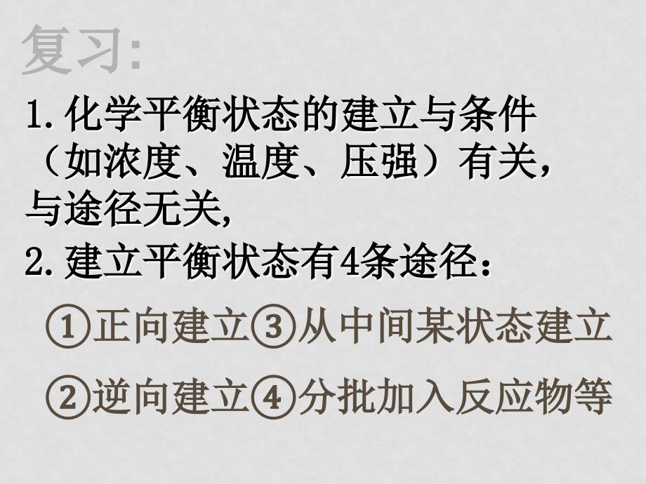 高中化学《化学平衡等效平衡》复习课件人教版选修四_第2页