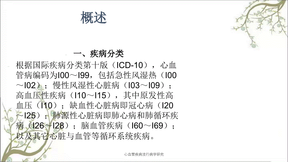 心血管疾病流行病学研究_第2页