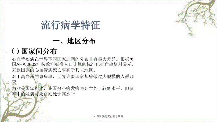 心血管疾病流行病学研究_第4页