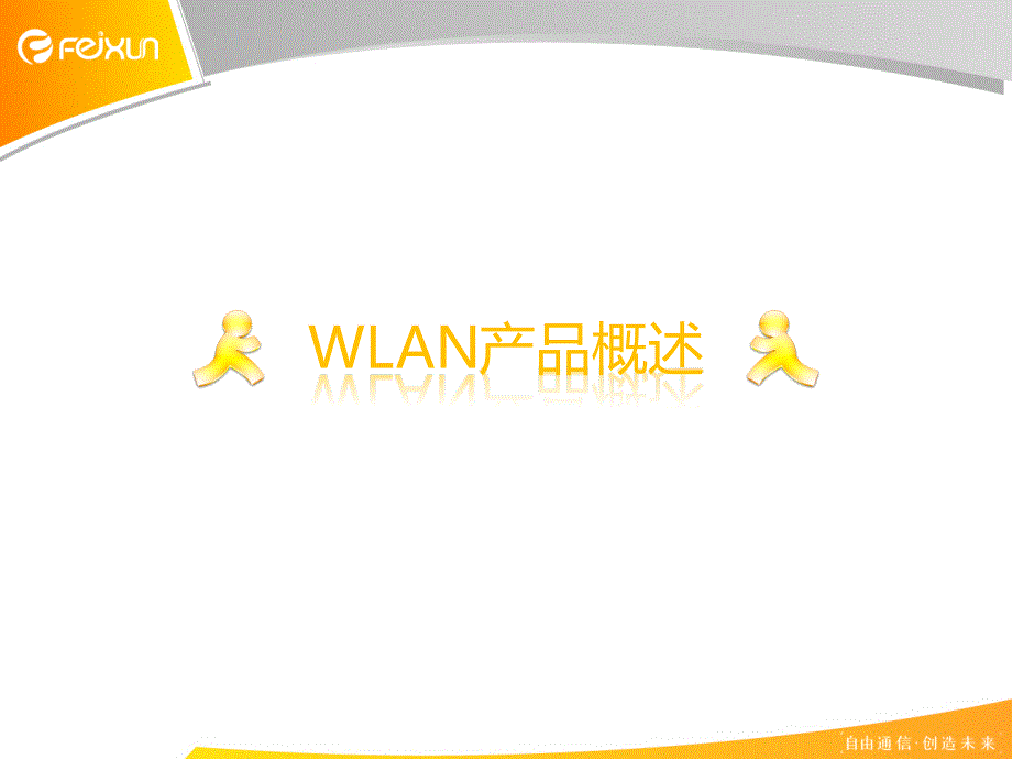 7月部门培训资料斐讯WLAN产品售前培训_第3页