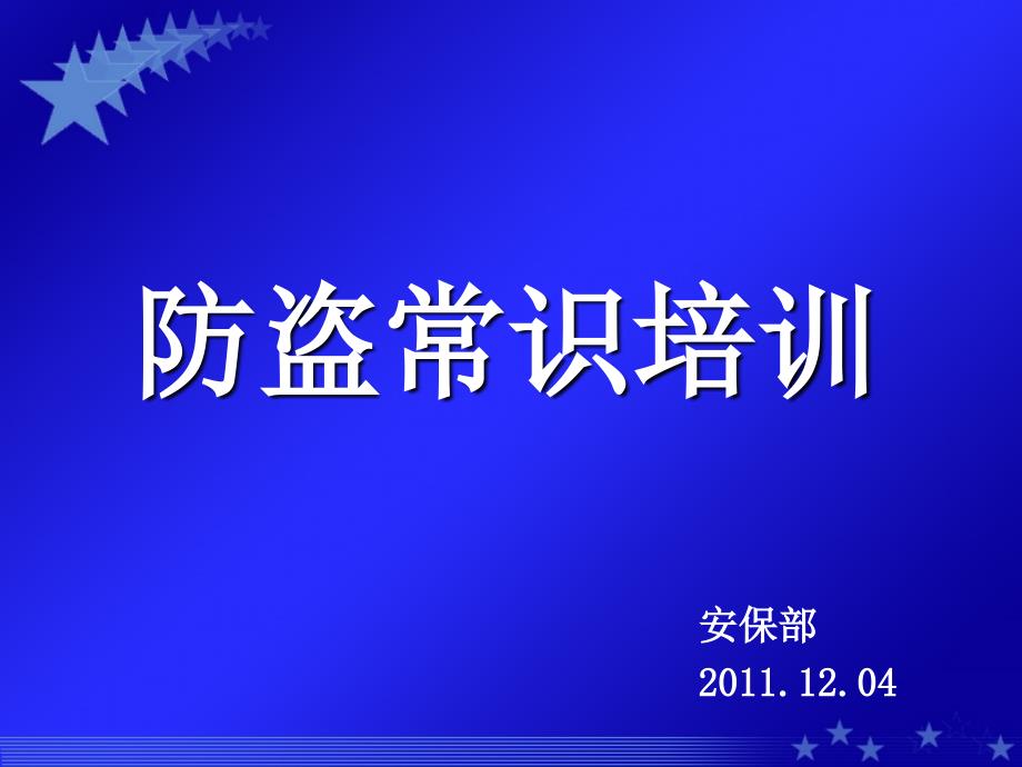 《防盗常识培训》PPT课件.ppt_第1页