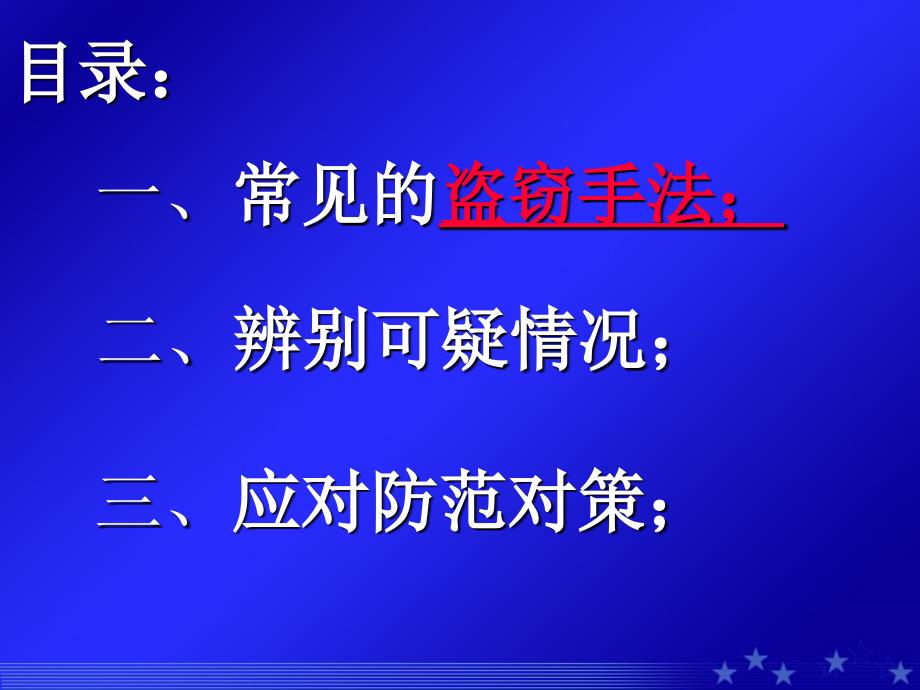 《防盗常识培训》PPT课件.ppt_第4页