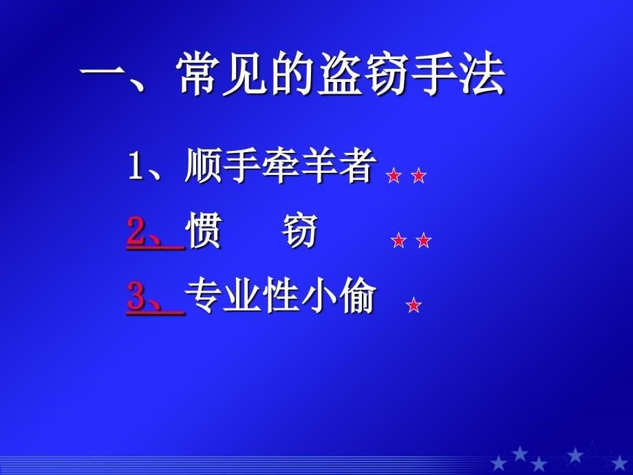 《防盗常识培训》PPT课件.ppt_第5页