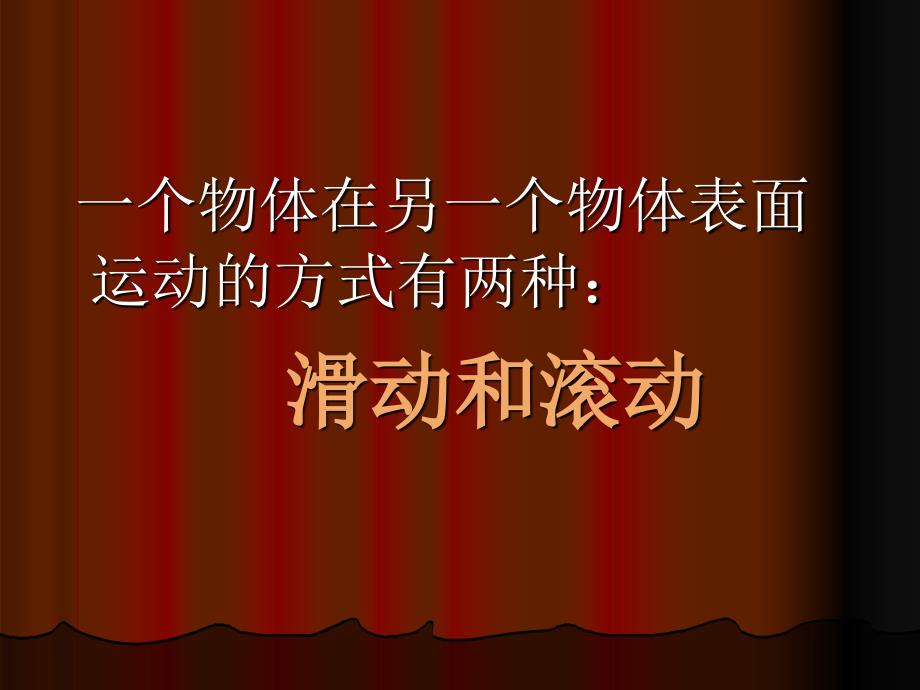 教科版科学五上滑动与滚动PT课件7_第3页