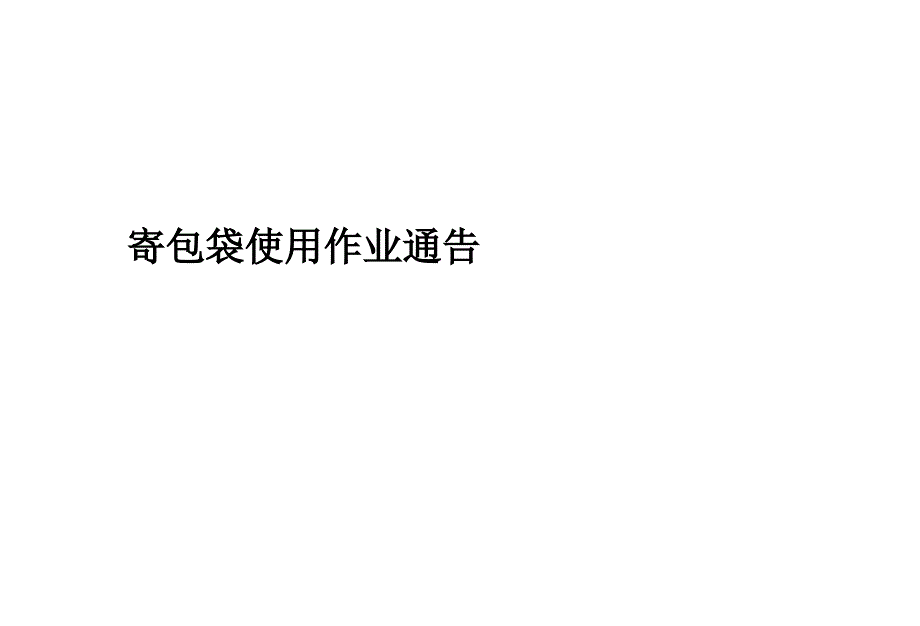 乐购寄包袋使用作业通告_第1页