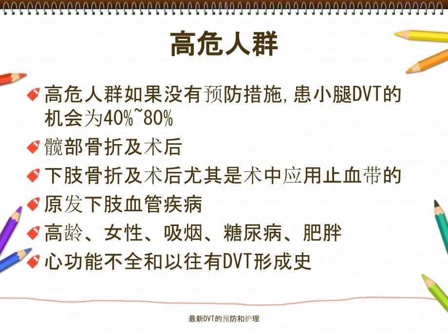 最新DVT的预防和护理_第5页