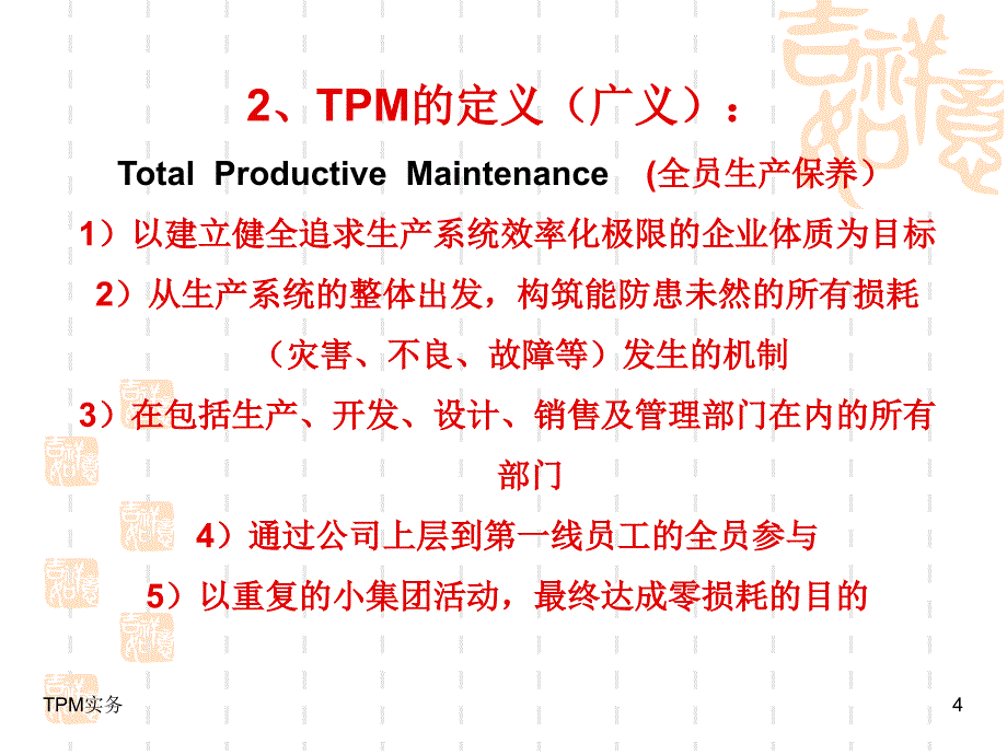 5S与TPM实务培训教材_第4页