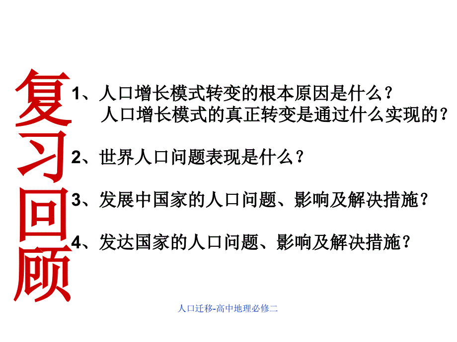 人口迁移高中地理必修二课件_第1页