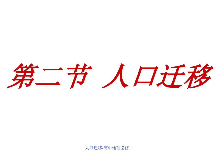 人口迁移高中地理必修二课件_第2页