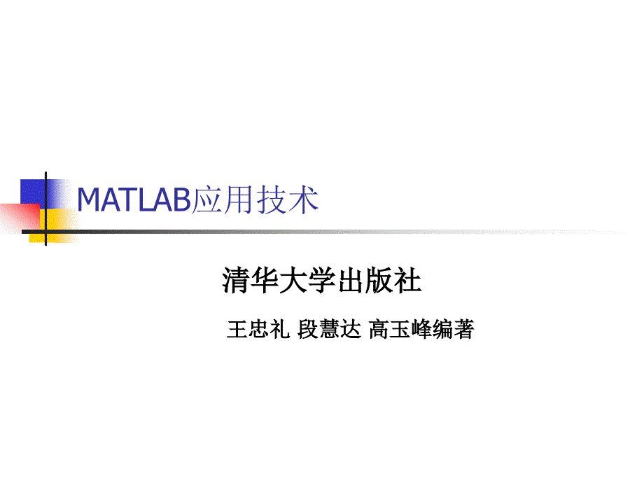 MATLAB与电力系统仿真.ppt_第1页