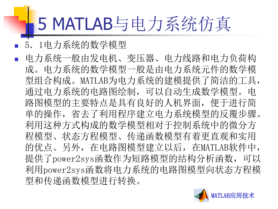 MATLAB与电力系统仿真.ppt_第2页