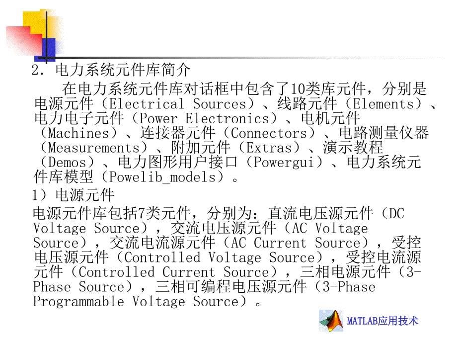 MATLAB与电力系统仿真.ppt_第5页