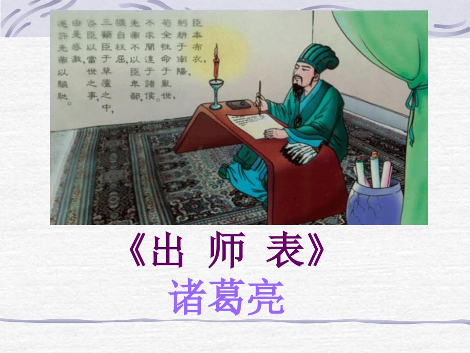 《出师表》课件_第1页