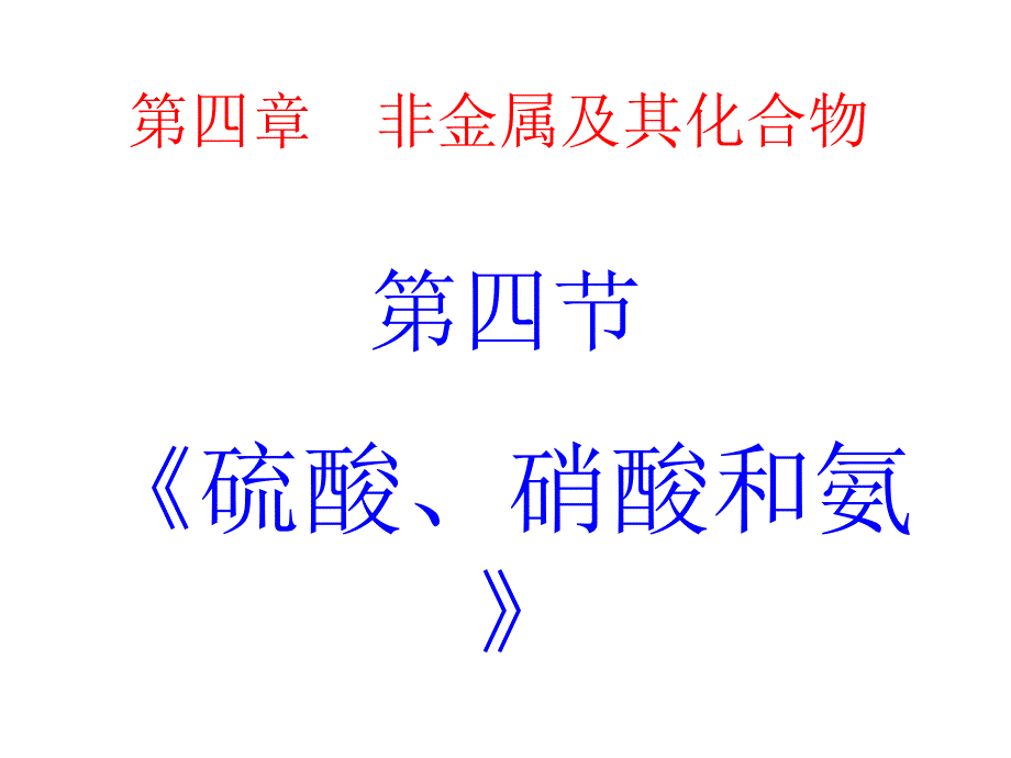 氨硝酸硫酸课件上课用_第1页