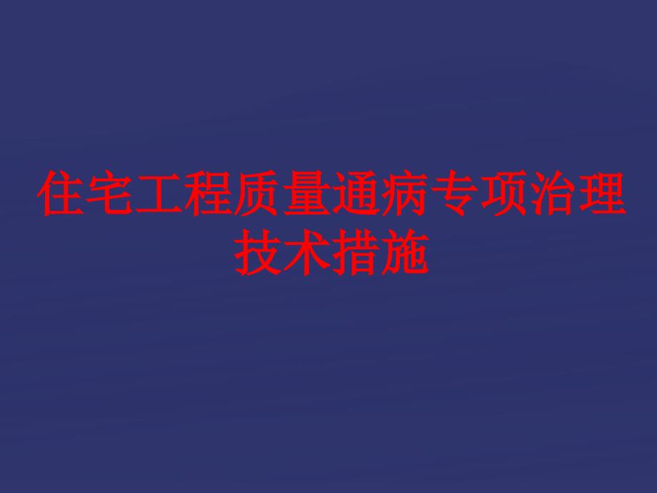 住宅工程质量通病专项治理技术措施讲义附_第1页