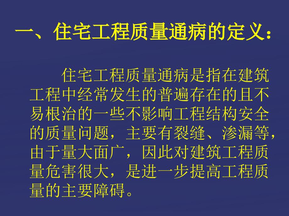 住宅工程质量通病专项治理技术措施讲义附_第2页