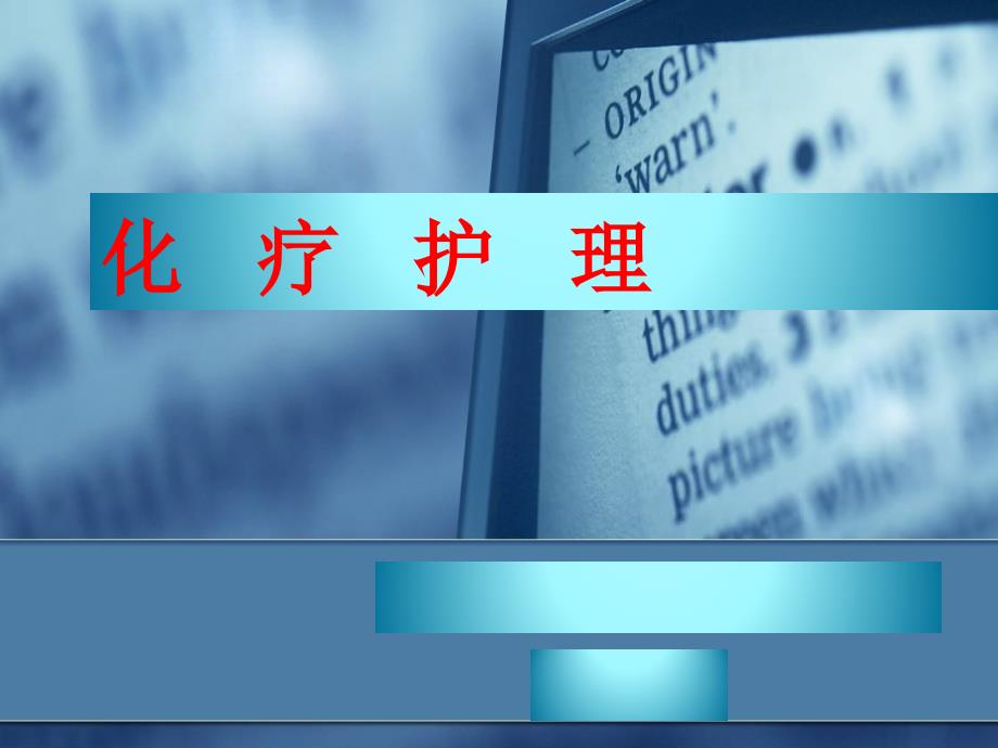 医学ppt化疗护理定稿1225_第1页