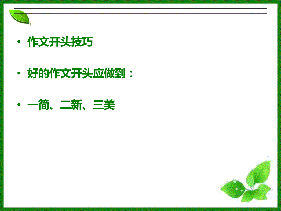 精心打造作文开头 结尾.ppt_第3页