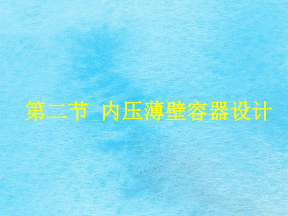 化工机械基础102内压薄壁容器设计ppt课件_第1页
