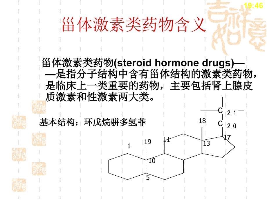 甾体激素药物_第5页