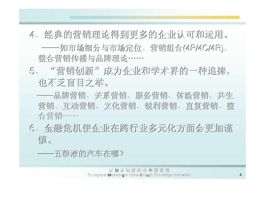 危中取机论道新营销转型市场过程中的营销创新ppt课件_第4页