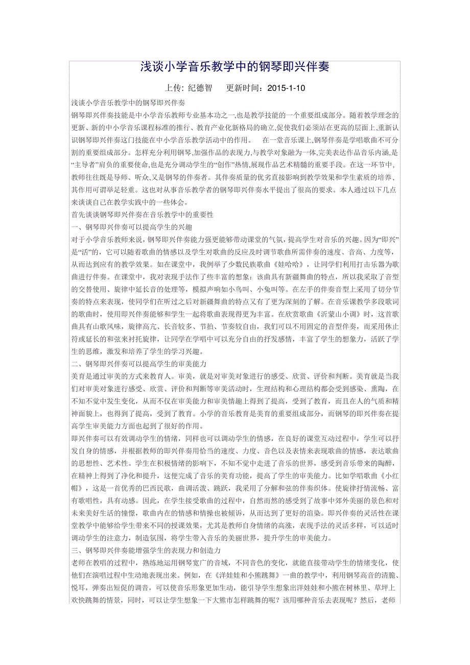 浅谈小学音乐教学中的钢琴即兴伴奏_第1页