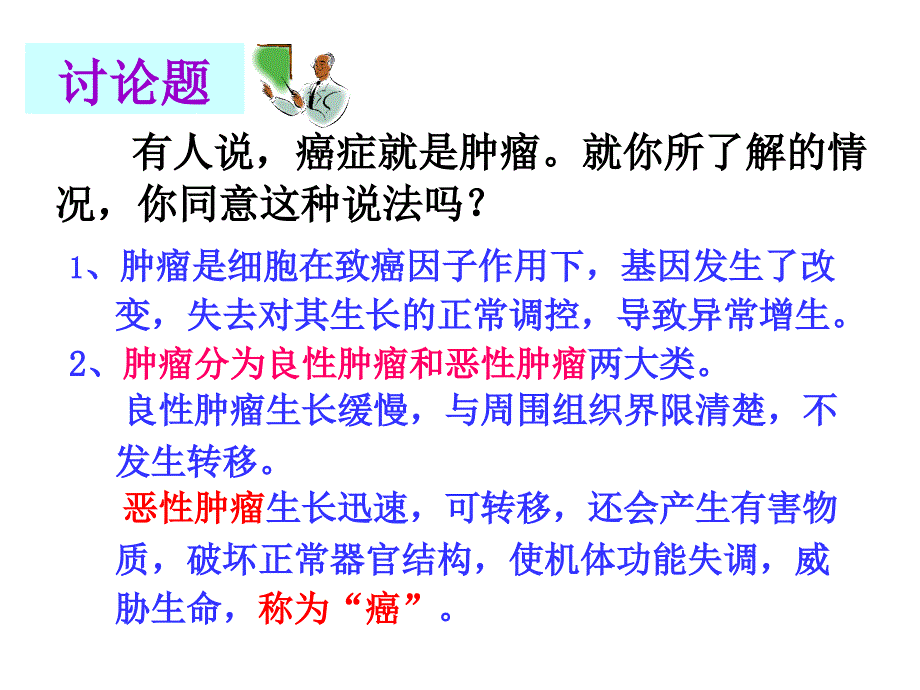 细胞的癌变生物必修一课件.ppt_第1页