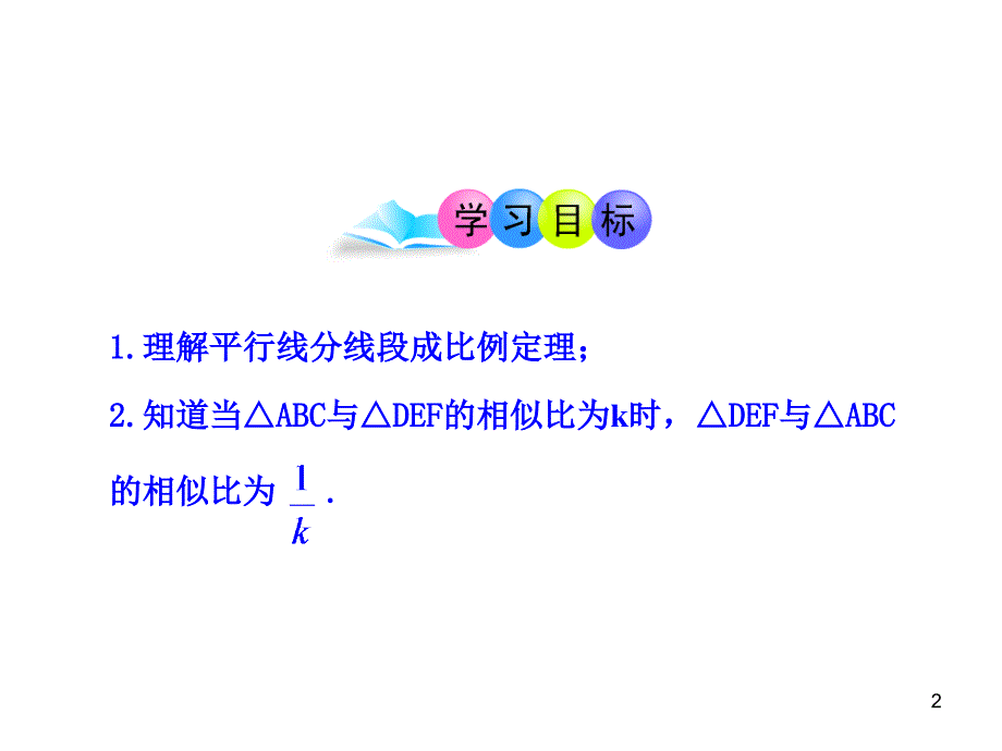 初中数学教学课件：27.2.1相似三角形的判定第1课时人教版九年级下_第2页