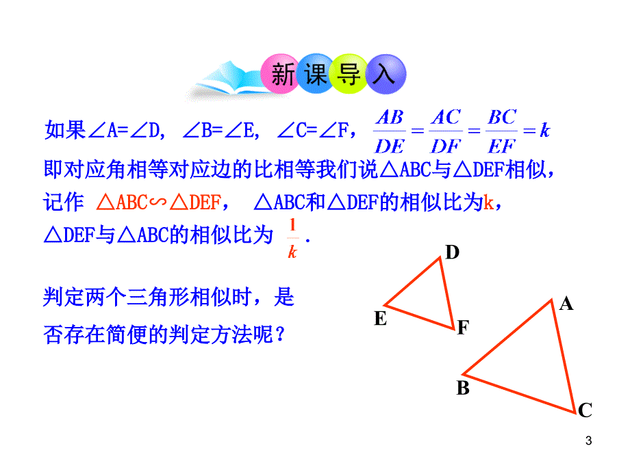 初中数学教学课件：27.2.1相似三角形的判定第1课时人教版九年级下_第3页