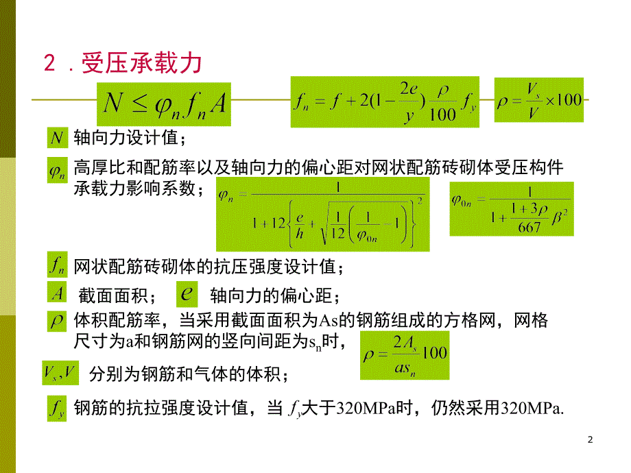 tAAA配筋砌体结构设计_第2页