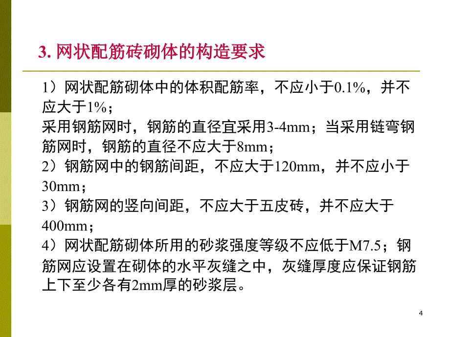 tAAA配筋砌体结构设计_第4页