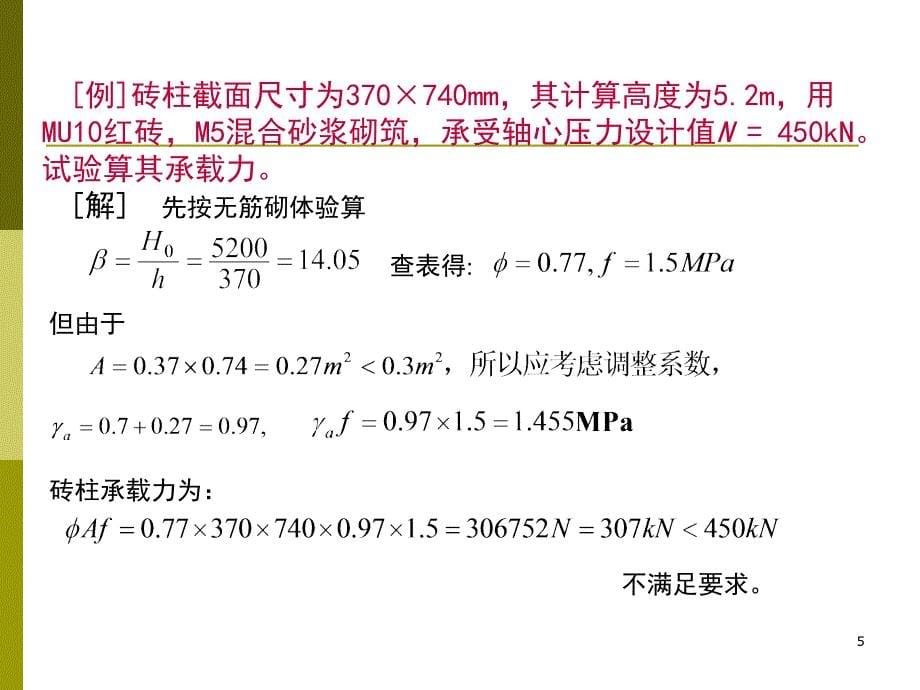 tAAA配筋砌体结构设计_第5页