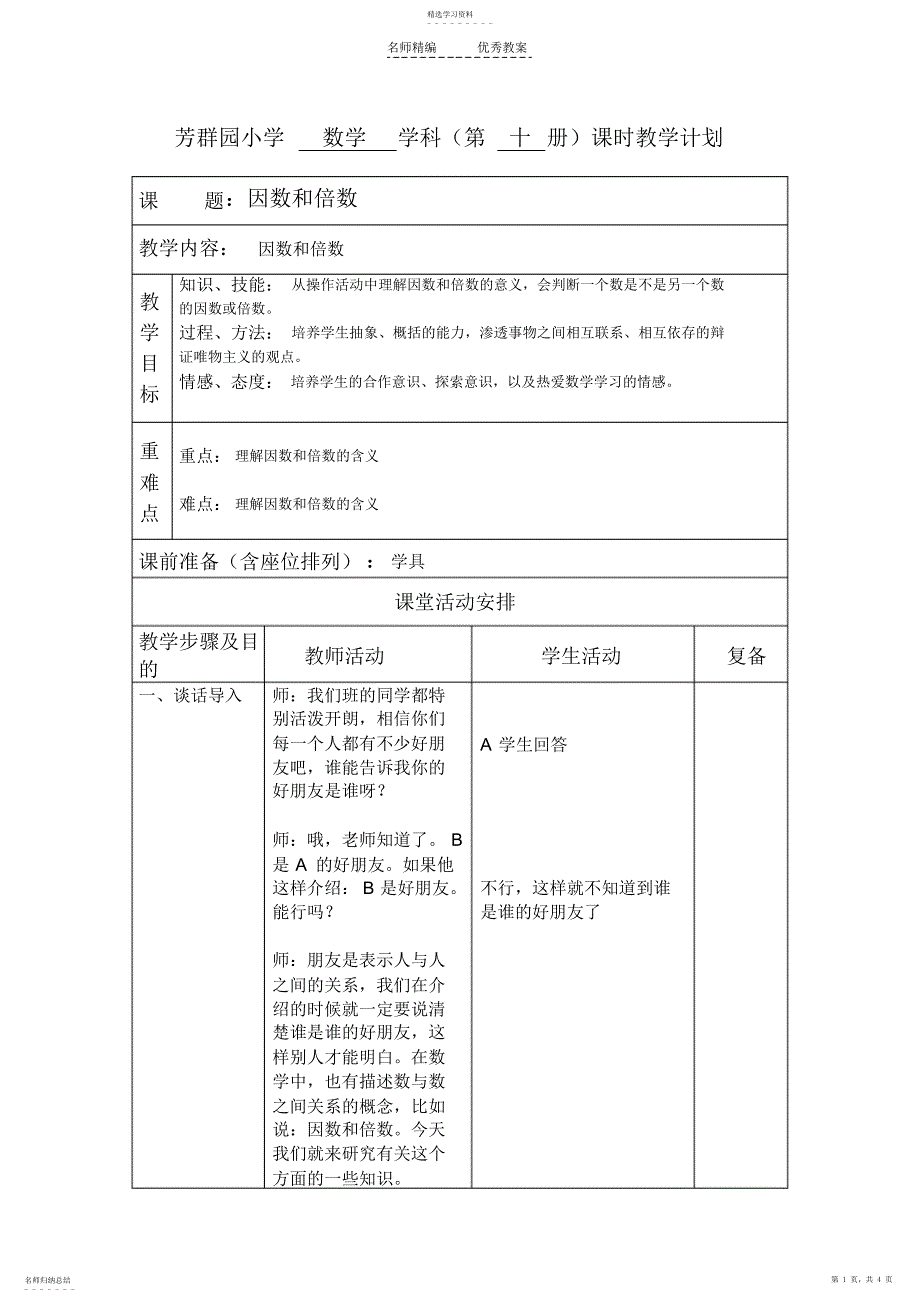 2022年北京版第十册因数和倍数教学设计_第1页