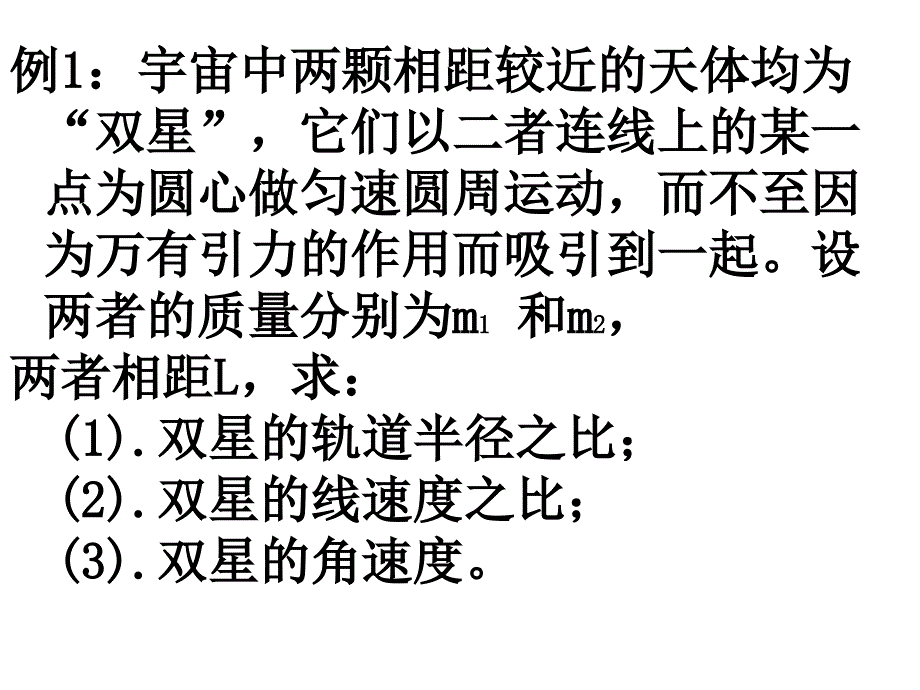 双星系统专题课件_第4页