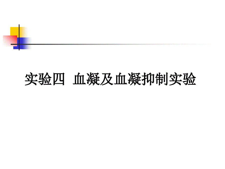 实验四血凝及血凝抑制实验_第1页