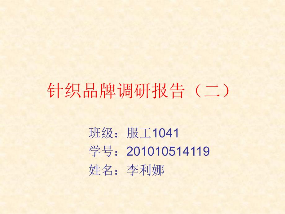 调研品牌二：优衣库_第1页