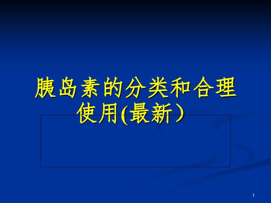 最新最全胰岛素的种类及用法课堂PPT_第1页