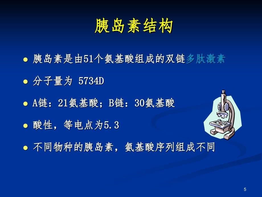 最新最全胰岛素的种类及用法课堂PPT_第5页