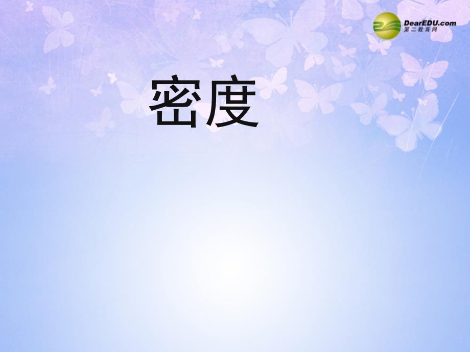 八年级物理上册6.1密度课件新版新人教版课件_第2页